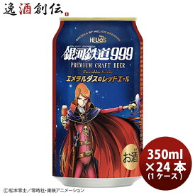 ヘリオス酒造 銀河鉄道999 エメラルダスのレッドエール 缶 クラフトビール 350ml 24本 ( 1ケース ) お酒