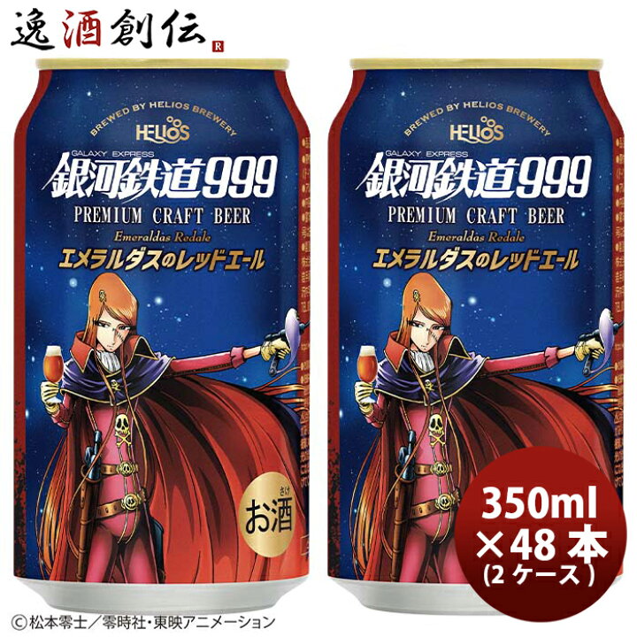 楽天市場 ヘリオス酒造 銀河鉄道999 エメラルダスのレッドエール 缶 クラフトビール 350ml 48本 2ケース 逸酒創伝 楽天市場店