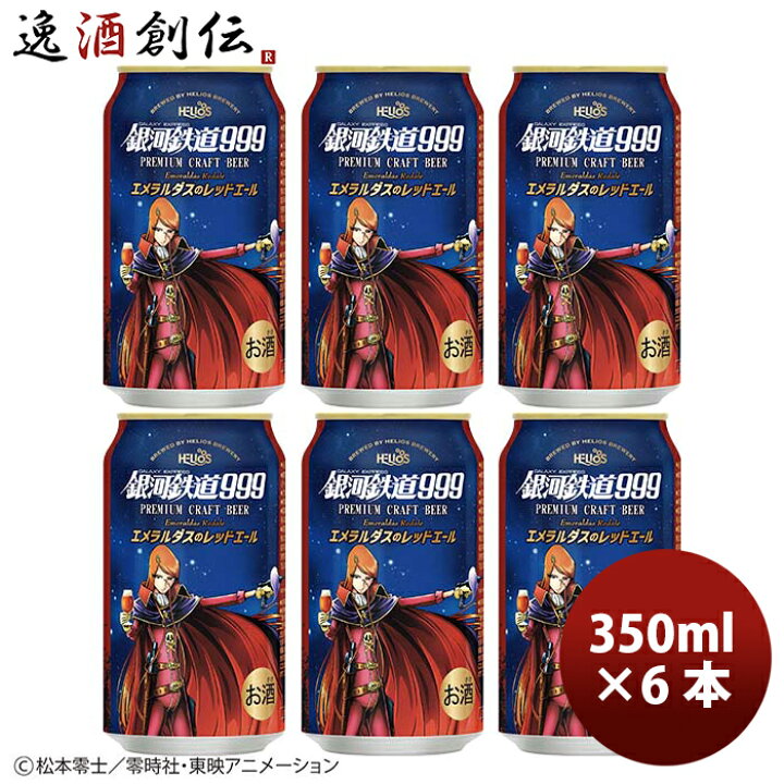 楽天市場 ヘリオス酒造 銀河鉄道999 エメラルダスのレッドエール 缶 クラフトビール 350ml お試し 6本 お酒 逸酒創伝 楽天市場店