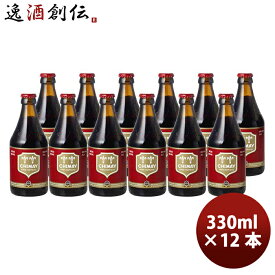 父の日 ビール ベルギー CHIMAY シメイ レッド シメイビールの元祖！ 瓶 330ml クラフトビール 12本 お酒