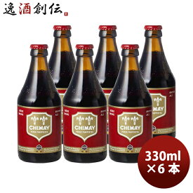 父の日 ビール ベルギー CHIMAY シメイ レッド シメイビールの元祖！ 瓶 330ml クラフトビール お試し6本 お酒