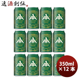 ビール 三重県 伊勢角屋麦酒 ペールエール PALE ALE 缶 350ml クラフトビール 12本 お酒 父の日 お中元 夏ギフト 暑中見舞い