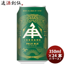 【P7倍！楽天スーパーSALE 期間限定・エントリーでP7倍！6/4 20時から】父の日 ビール 三重県 伊勢角屋麦酒 ペールエール PALE ALE 缶 350ml クラフトビール 24本(1ケース) 本州送料無料 四国は+200円、九州・北海道は+500円、沖縄は+3000円ご注文時に加算 お酒