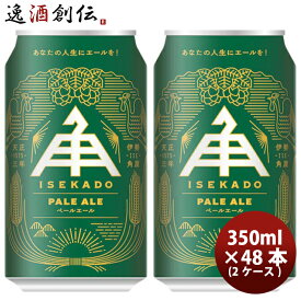 父の日 ビール 三重県 伊勢角屋麦酒 ペールエール PALE ALE 缶 350ml クラフトビール 48本(2ケース) 本州送料無料 四国は+200円、九州・北海道は+500円、沖縄は+3000円ご注文時に加算 お酒