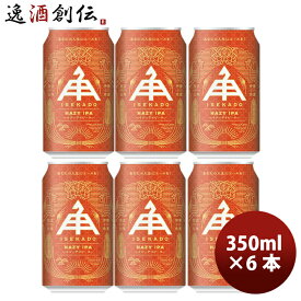 ビール 三重県 伊勢角屋麦酒 ヘイジーアイピーエー HAZY IPA 缶 350ml クラフトビール お試し6本 お酒 父の日 お中元 夏ギフト 暑中見舞い