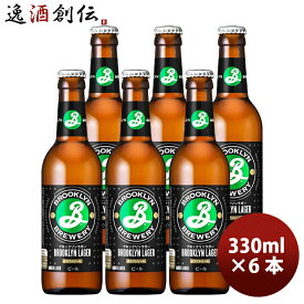 ブルックリンラガー 330ml お試し 6本 瓶 キリン クラフトビールワールドビアカップ金賞 お酒