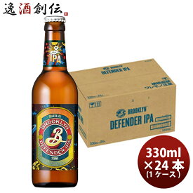 父の日 ビール ブルックリン ディフェンダーIPA 330ml 24本 ( 1ケース ) 瓶 キリンクラフトビール ケース販売 お酒