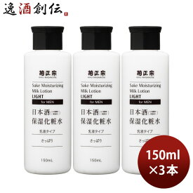 【お買い物マラソン期間中限定！エントリーでポイント5倍！】菊正宗 日本酒保湿化粧水 さっぱり 男性用 150ml 3本 化粧品 メンズ 日本酒配合 菊正宗酒造