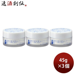 大関 蔵元発 灘 保湿クリーム 45g 3個 化粧品 美容クリーム 日本酒配合