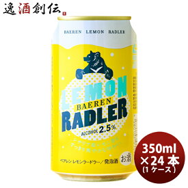 岩手県 ベアレン醸造所 フルーツビール レモンラードラー 缶24本(1ケース) 350ml 本州送料無料 四国は+200円、九州・北海道は+500円、沖縄は+3000円ご注文時に加算 お酒