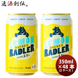 岩手県 ベアレン醸造所 フルーツビール レモンラードラー 缶48本(2ケース) 350ml 本州送料無料 四国は+200円、九州・北海道は+500円、沖縄は+3000円ご注文時に加算 お酒