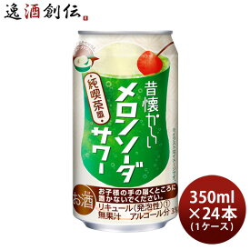 昔懐かしい メロンソーダサワー 350ml 24本 1ケース 合同酒精 チューハイ 本州送料無料 四国は+200円、九州・北海道は+500円、沖縄は+3000円ご注文時に加算