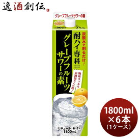 酎ハイ専科 グレープフルーツサワーの素 1.8L 1800ml 6本 1ケース 25度 パック 合同酒精 本州送料無料 四国は+200円、九州・北海道は+500円、沖縄は+3000円ご注文時に加算