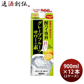 酎ハイ専科 グレープフルーツサワーの素 900ml 12本 2ケース 25度 パック 合同酒精 本州送料無料 四国は+200円、九州・北海道は+500円、沖縄は+3000円ご注文時に加算