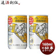 角ハイボール 160ml 60本 2ケース サントリー ハイボール ウイスキー 敬老の日 お祝い プレゼント 秋ギフト