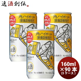 【お買い物マラソン期間中限定！エントリーでポイント5倍！】角ハイボール 160ml 90本 3ケース サントリー ハイボール ウイスキー 本州送料無料 四国は+200円、九州・北海道は+500円、沖縄は+3000円ご注文時に加算