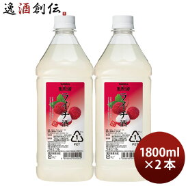 果実の酒 ライチ酒 1.8L 1800ml 2本 カクテル コンク ニッカ ペット アサヒ