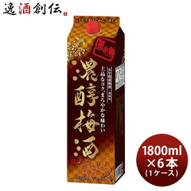 【お買い物マラソン期間中限定！エントリーでポイント5倍！】黒糖濃醇梅酒 パック 1.8L 1800ml 6本 1ケース アサヒ 梅酒 本州送料無料 四国は+200円、九州・北海道は+500円、沖縄は+3000円ご注文時に加算