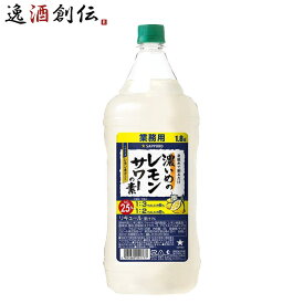 【お買い物マラソン期間中限定！エントリーでポイント5倍！】濃いめのレモンサワーの素 1.8L 1800ml 1本 ペット 業務用 サッポロ