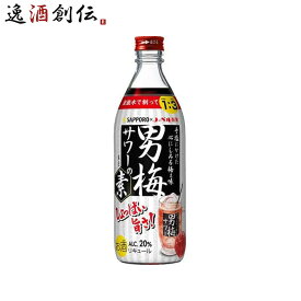 男梅サワーの素 20度 500ml 1本 サッポロ 春 お祝い バレンタイン プレゼント