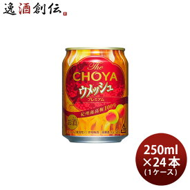 The CHOYA ウメッシュ 250ml 24本 1ケース 梅酒 チョーヤ梅酒 本州送料無料 四国は+200円、九州・北海道は+500円、沖縄は+3000円ご注文時に加算