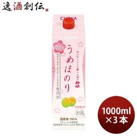 父の日 チョーヤ うめほのり パック 1000ml 3本 梅酒 チョーヤ梅酒