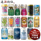 国産クラフトビール飲み比べ 18本プレミアムセット 逸酒創伝オリジナル 本州送料無料 四国は+200円、九州・北海道は+500円、沖縄は+3000円ご注文時に加算 お酒