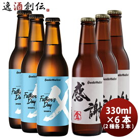 サンクトガーレンギフトセットIPA＆感謝の生 2種6本セット クール便