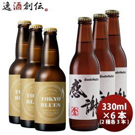 ビールクラフトビールセット TOKYOBLUESシングルホップウィート&サンクトガーレン感謝の生 2種6本セット クール便 お酒