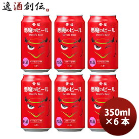 ビール 黄桜 悪魔のビール レッドセッションIPA クラフトビール 缶 350ml お試し6本 お酒