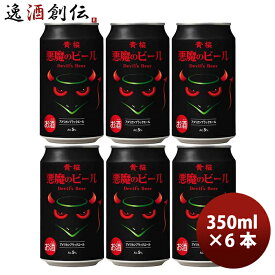 ビール 黄桜 悪魔のビール アメリカンブラックエール クラフトビール 缶 350ml お試し6本 お酒