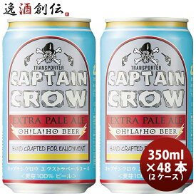 【P5倍！5/23 20時～　エントリーでP5倍　お買い物マラソン期間限定】父の日 ビール クラフトビール OH!LA!HO Beer オラホビール キャプテンクロウ EXペールエール 350ml × 2ケース / 48本 お酒