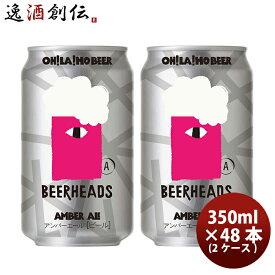 【P5倍！5/23 20時～　エントリーでP5倍　お買い物マラソン期間限定】父の日 ビール オラホビール OH!LA!HO BEER アンバーエール クラフトビール 缶 350ml 48本(2ケース) 本州送料無料 四国は+200円、九州・北海道は+500円、沖縄は+3000円ご注文時に加算 お酒