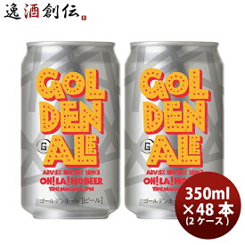 【P5倍！5/23 20時～　エントリーでP5倍　お買い物マラソン期間限定】父の日 ビール オラホビール OH!LA!HO BEER ゴールデンエール クラフトビール 48本(2ケース) 本州送料無料 四国は+200円、九州・北海道は+500円、沖縄は+3000円ご注文時に加算 お酒