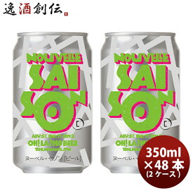 オラホビール OH!LA!HO BEER ヌーベルセゾン クラフトビール 缶 350ml 48本 2ケース 本州送料無料 四国は+200円、九州・北海道は+500円、沖縄は+3000円ご注文時に加算 お酒