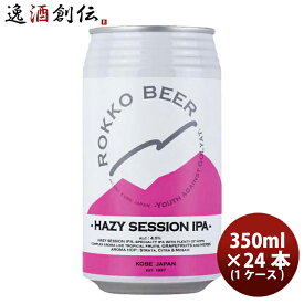 父の日 ビール 兵庫県 六甲ビール HAZY SESSION IPA クラフトビール 缶350ml 24本(1ケース) 本州送料無料 四国は+200円、九州・北海道は+500円、沖縄は+3000円ご注文時に加算 お酒