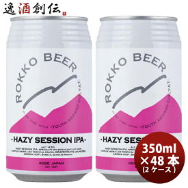 父の日 ビール 兵庫県 六甲ビール HAZY SESSION IPA クラフトビール 缶350ml 48本(2ケース) 本州送料無料 四国は+200円、九州・北海道は+500円、沖縄は+3000円ご注文時に加算 お酒