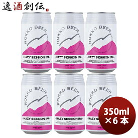 兵庫県 六甲ビール HAZY SESSION IPA クラフトビール 缶350ml お試し6本 お酒