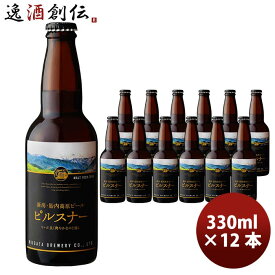 父の日 ビール 新潟県 胎内高原ビール ピルスナー 瓶 330ml 12本 クラフトビール お酒