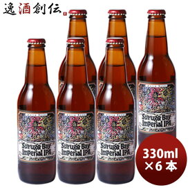 静岡県 ベアードブルーイング スルガベイ インペリアルIPA 瓶330ml 6本 クラフトビール お酒