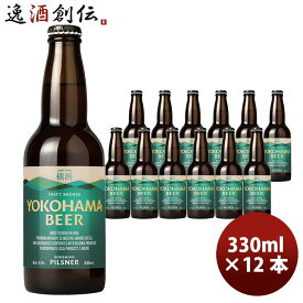 【P7倍！楽天スーパーSALE 期間限定・エントリーでP7倍！6/4 20時から】父の日 ビール 横浜ビール ピルスナー 330ml 瓶 12本 クラフトビール お酒