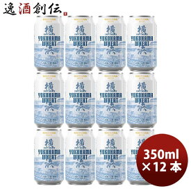 横浜ビール 横浜ウィート(白ビール) 350ml クラフトビール 12本セット お酒