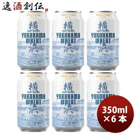 横浜ビール 横浜ウィート(白ビール) 350ml クラフトビール お試し6本セット お酒