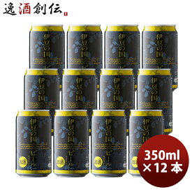 ビール 静岡県 伊豆の国ビール スタウト クラフトビール 缶 350ml 12本 お酒 父の日 お中元 夏ギフト 暑中見舞い