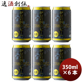 静岡県 伊豆の国ビール スタウト クラフトビール 缶 350ml お試し6本 お酒