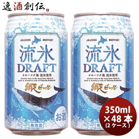 北海道 網走ビール 流氷ドラフト 発泡酒 缶 350ml 48本(2ケース) 本州送料無料 四国は+200円、九州・北海道は+500円、沖縄は+3000円ご注文時に加算 お酒