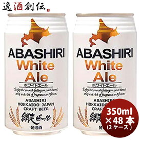 父の日 ビール 網走ビール ABASHIRI White Ale ホワイトエール クラフトビール 缶 350ml 48本(2ケース) 本州送料無料 四国は+200円、九州・北海道は+500円、沖縄は+3000円ご注文時に加算 お酒