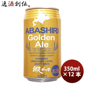 父の日 ビール 網走ビール ABASHIRI Golden Ale ゴールデンエール クラフトビール 缶 350ml 12本 お酒