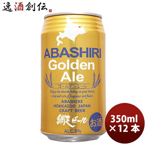 �r�[�� �ԑ��r�[�� ABASHIRI Golden Ale �S�[���f���G�[�� �N���t�g�r�[�� �� 350ml 12�{ ���� �V���� ���w�j�� ���Əj�� �A�E�j�� �i�w�j��
