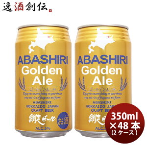 �r�[�� �ԑ��r�[�� ABASHIRI Golden Ale �S�[���f���G�[�� �N���t�g�r�[�� �� 350ml 48�{(2�P�[�X) ���� �V���� ���w�j�� ���Əj�� �A�E�j�� �i�w�j��